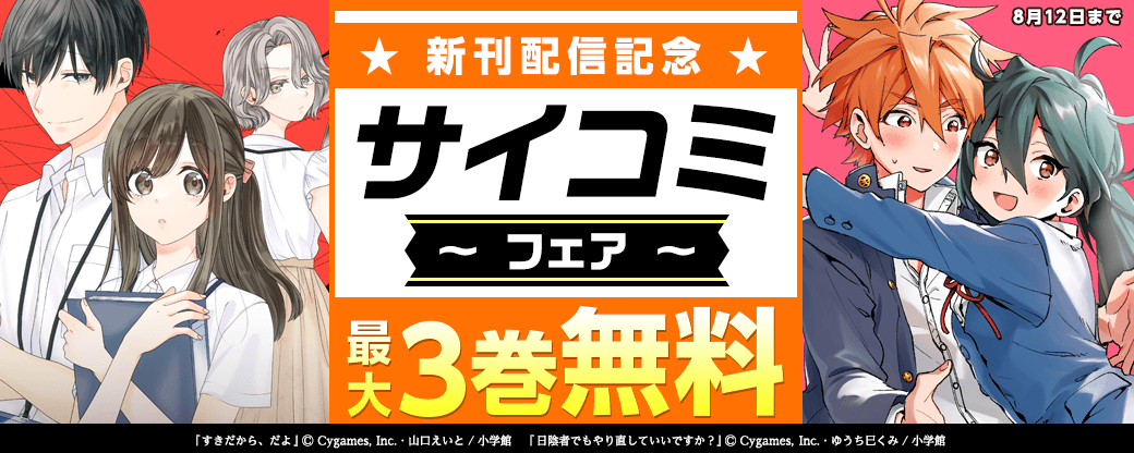 サイコミ新刊配信記念フェア！