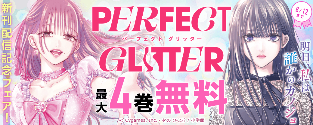 『パーフェクトグリッター』新刊配信記念フェア！
