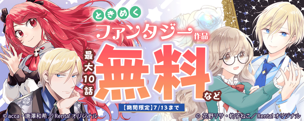 注目の女性向け完結済作品最大無料CP【まんが王国限定】