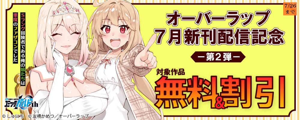 オーバーラップ 7月新刊配信記念フェア 第2弾