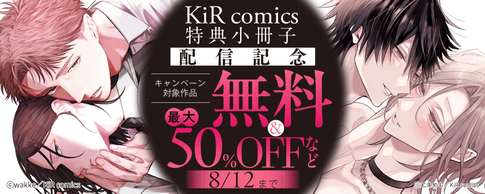 KiR comics特典小冊子配信記念キャンペーン