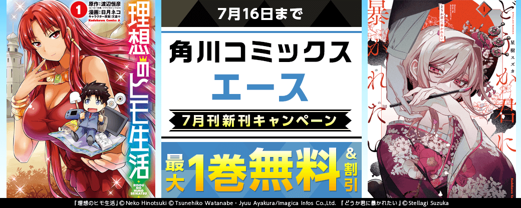 【角川コミックス・エース】2026年7月刊新刊連動施策　第1弾
