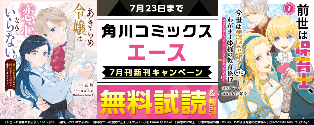 【角川コミックス・エース】2026年7月刊新刊連動施策　第2弾