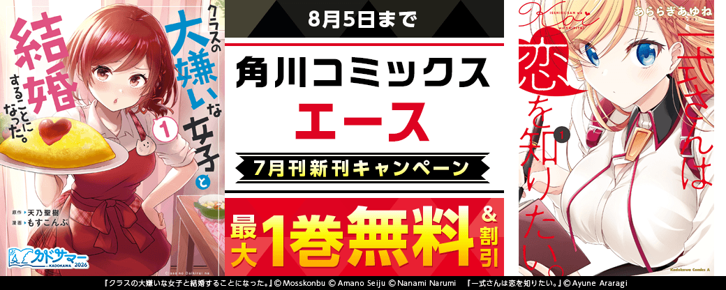 【角川コミックス・エース】2026年7月刊新刊連動施策　第3弾