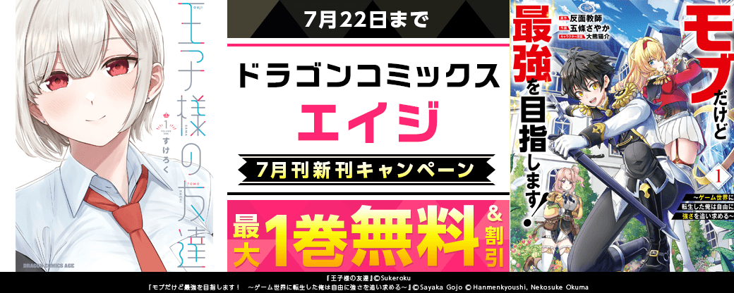【ドラゴンコミックスエイジ】2026年7月刊新刊連動施策