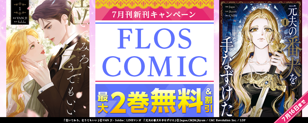 【FLOS COMIC】2026年7月刊新刊連動施策 第1弾