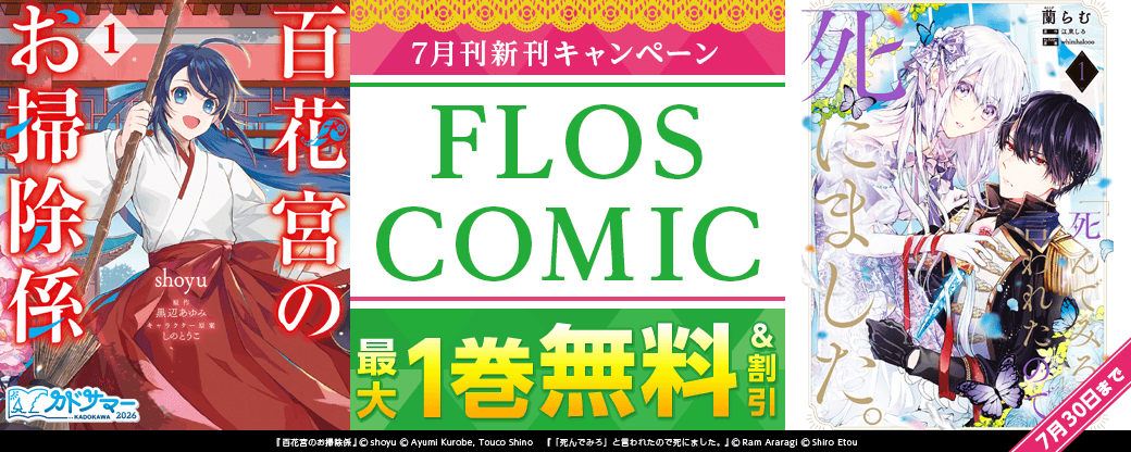 【FLOS COMIC】2026年7月刊新刊連動施策 第2弾