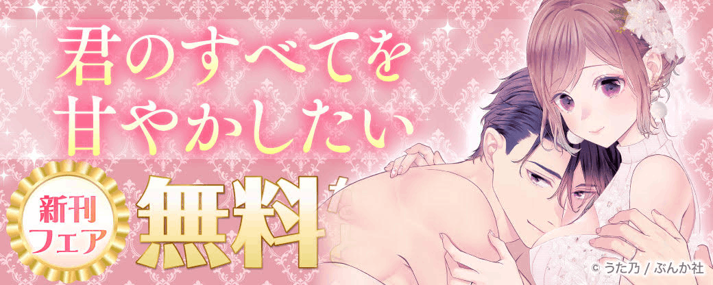 君のすべてを甘やかしたい 新刊フェア 無料など