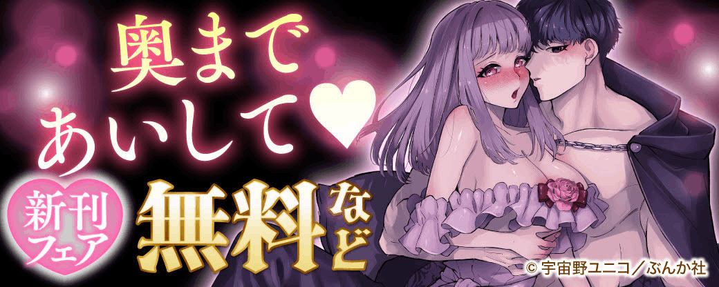 奥まであいして♡ 新刊フェア 無料など