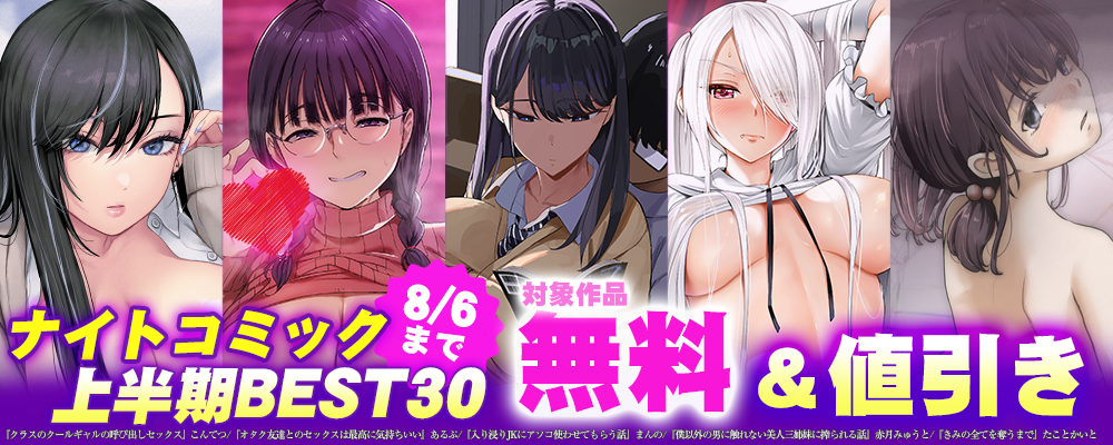ナイトコミック2026年上半期Best30