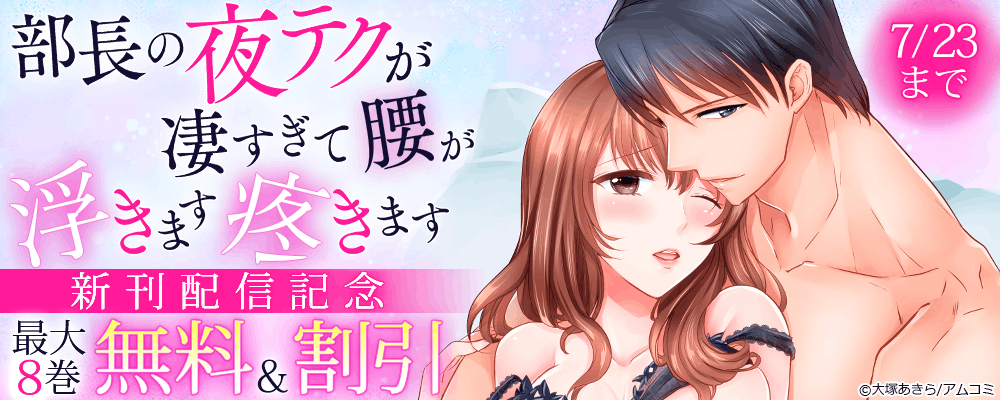 『部長の夜テクが凄すぎて腰が浮きます疼きます』新刊配信記念！アムコミTL作品が最大8巻無料＋割引！