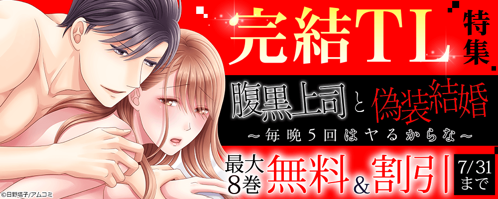 『腹黒上司と偽装結婚～毎晩5回はヤるからな～』ほか、アムコミ完結TL作品が最大8巻無料＋割引！
