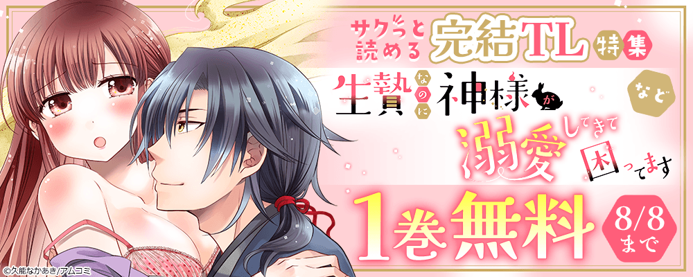 ＼サクっと読める／『生贄なのに神様が溺愛してきて困ってます』ほか、アムコミ完結TL作品が1巻無料！