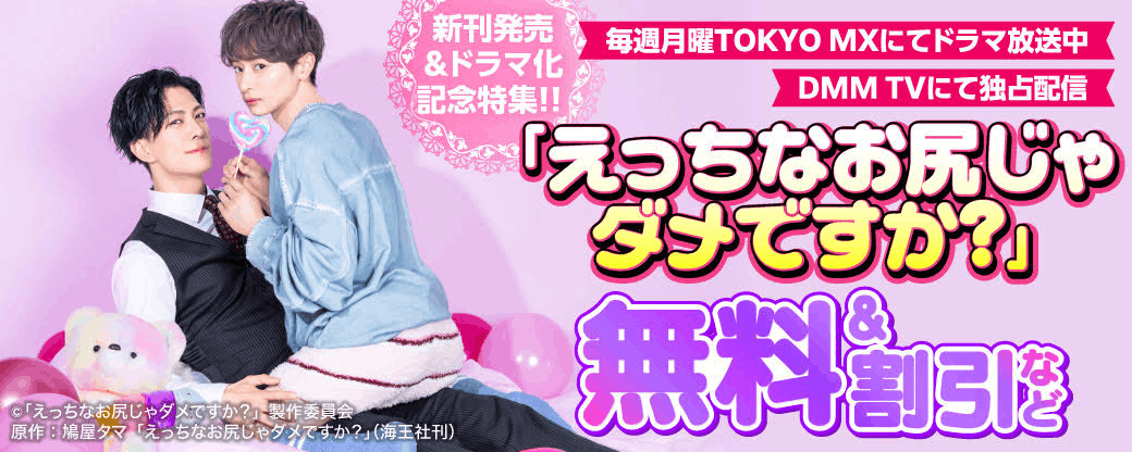 「えっちなお尻じゃダメですか？」新刊発売＆ドラマ化記念特集!! 無料＆割引など