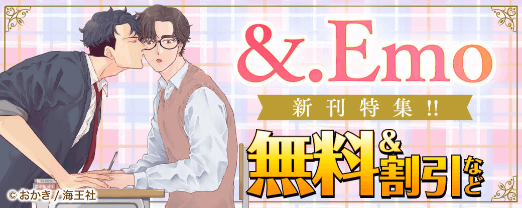 &.Emo 新刊特集!! 無料＆割引など