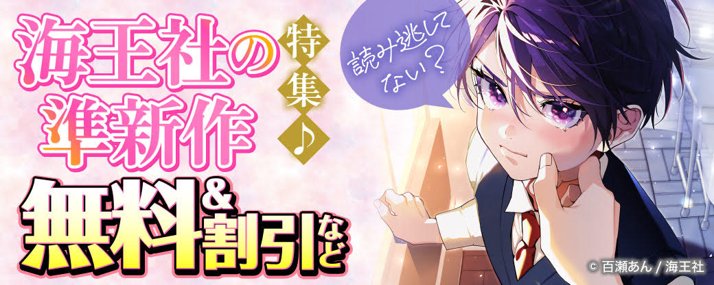 読み逃してない？ 海王社の準新作特集♪ 無料＆割引など