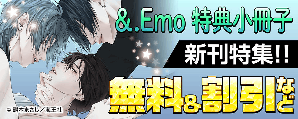 ＆.Emo 特典小冊子 新刊特集!! 無料＆割引など