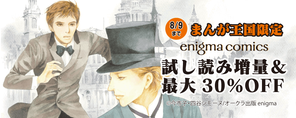 enigma comics 試し読み増量＆30％OFFキャンペーン【まんが王国限定】