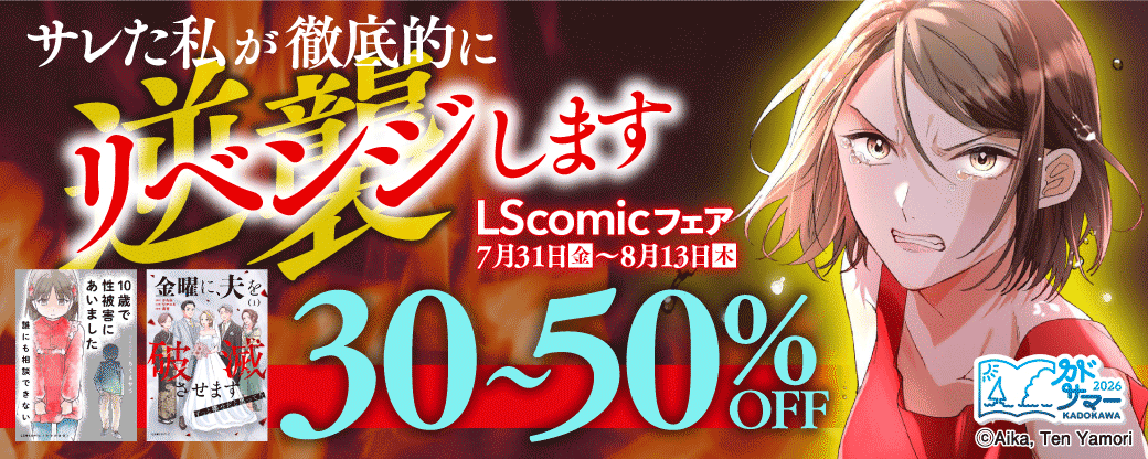 サレた私が、徹底的に逆襲します　LScomicフェア