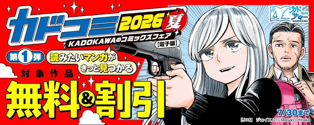 KADOKAWAのコミックスフェア カドコミ2026夏【電子版】第1弾