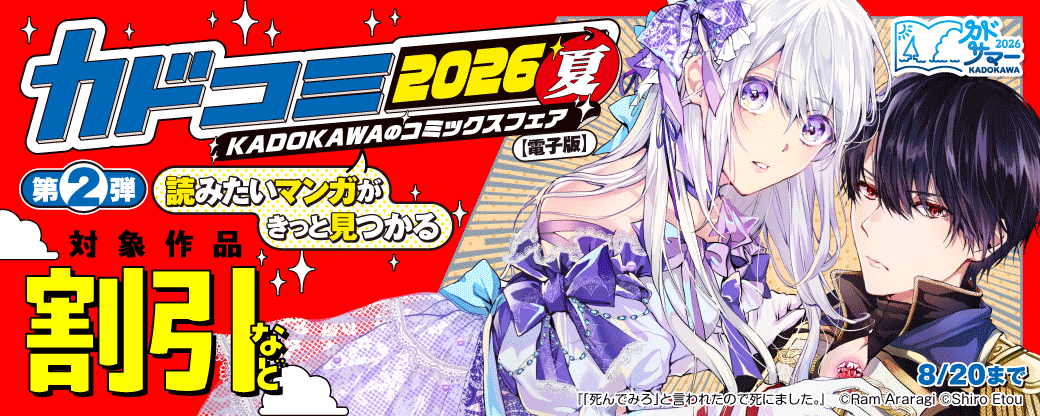 KADOKAWAのコミックスフェア カドコミ2026夏【電子版】第2弾