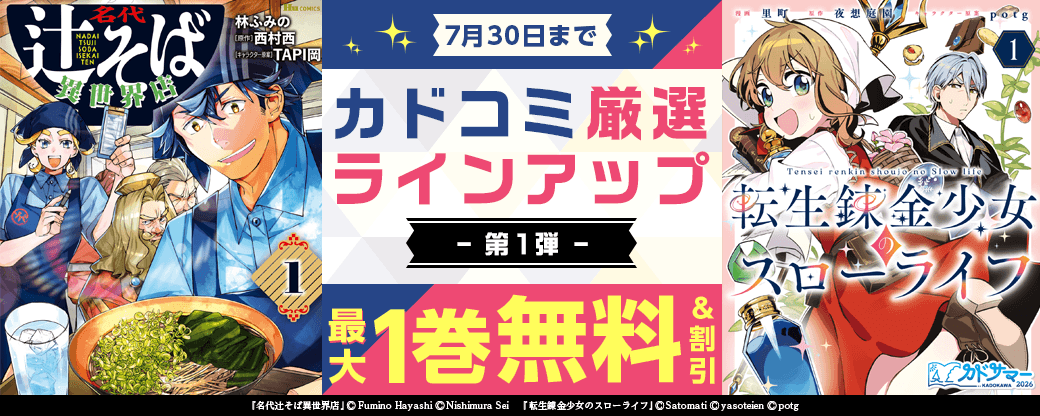 カドコミ　厳選ラインアップ特集　第1弾