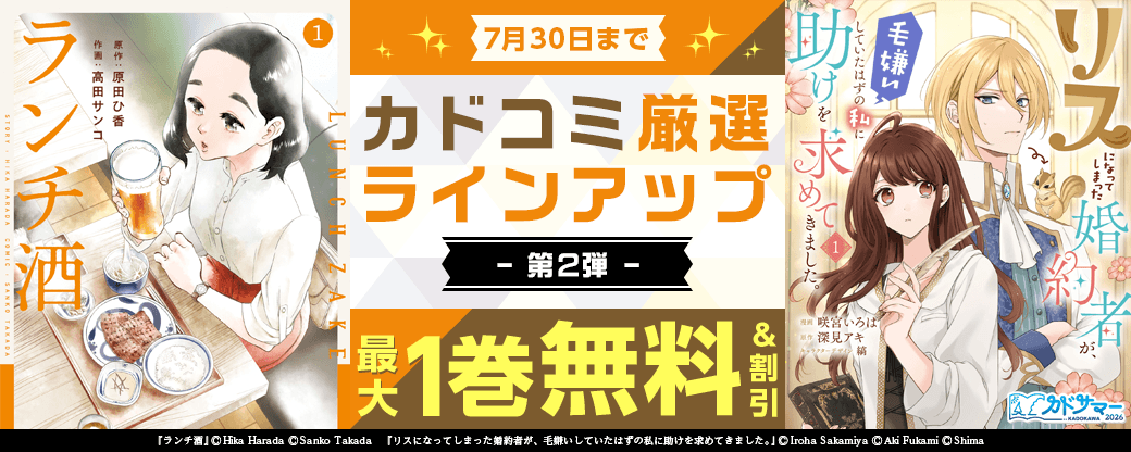 カドコミ　厳選ラインアップ特集　第2弾