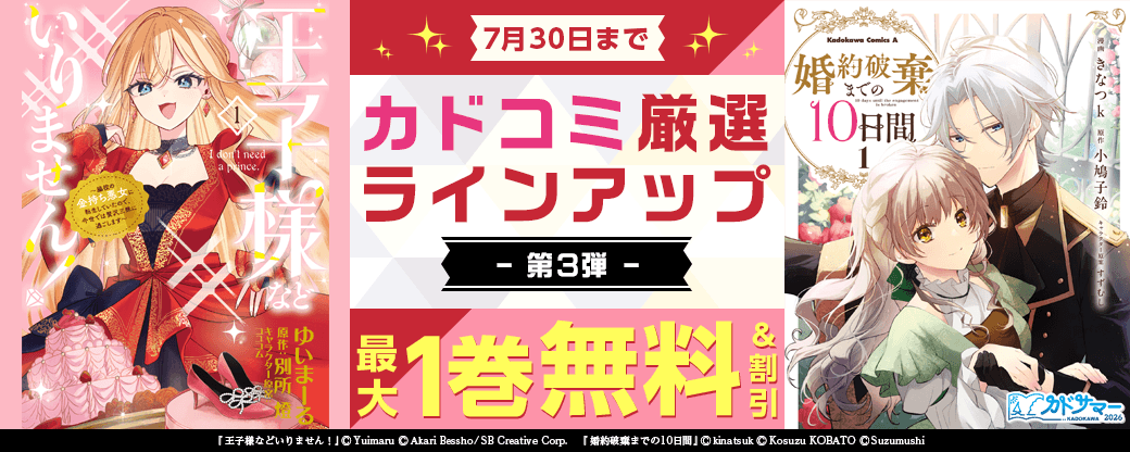 カドコミ　厳選ラインアップ特集　第3弾