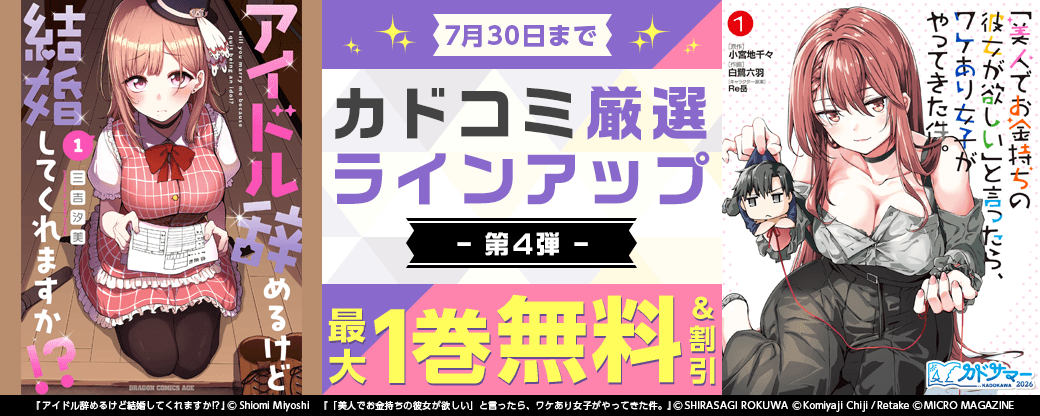 カドコミ　厳選ラインアップ特集　第4弾
