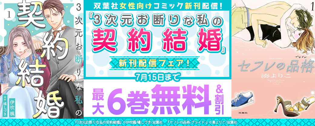 双葉社女性向けコミック新刊配信！　『3次元お断りな私の契約結婚』新刊配信フェア！今だけ2巻無料！