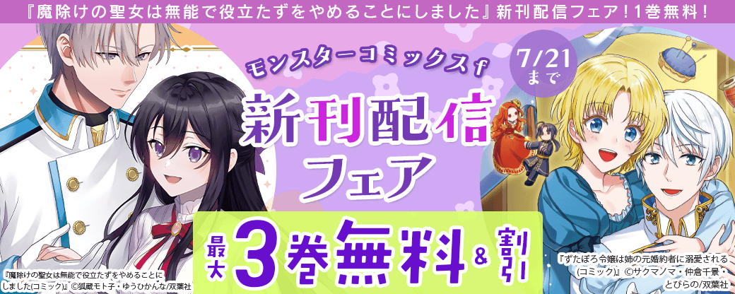 【モンスターコミックスｆ】『魔除けの聖女は無能で役立たずをやめることにしました』新刊配信フェア！1巻無料！