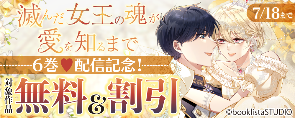 「滅んだ女王の魂が愛を知るまで」6巻 配信記念！ 対象作品無料＆割引