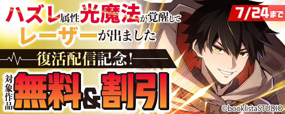「ハズレ属性「光魔法」が覚醒してレーザーが出ました」復活配信記念！ 対象作品無料＆割引