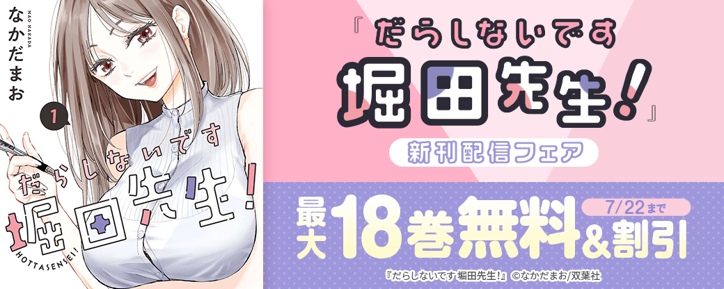 『だらしないです 堀田先生！』新刊配信フェア！今だけ3巻無料!!