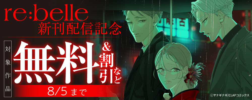 『re:belle』最新話配信記念キャンペーン