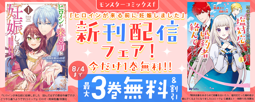 【モンスターコミックスｆ】『ヒロインが来る前に妊娠しました』新刊配信フェア！今だけ1巻無料!!
