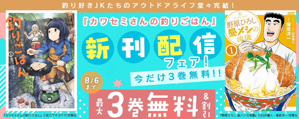 釣り好きJKたちのアウトドアライフ堂々完結！『カワセミさんの釣りごはん』新刊配信フェア！今だけ3巻無料!!