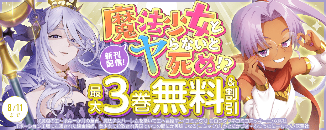 魔法少女とヤらないと死ぬ!?『魔窟の王～余命一か月の童貞、魔法少女ハーレムを築いて王へ君臨す～』新刊配信！1巻無料!!