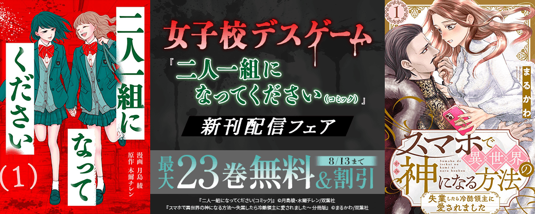 女子校デスゲーム！　『二人一組になってください（コミック）』新刊配信フェア！今だけ1巻無料!!