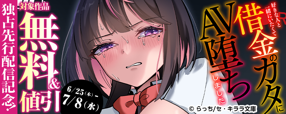 『好きな人と一緒にいたくて借金のカタにAV堕ちしました』独占先行配信記念！