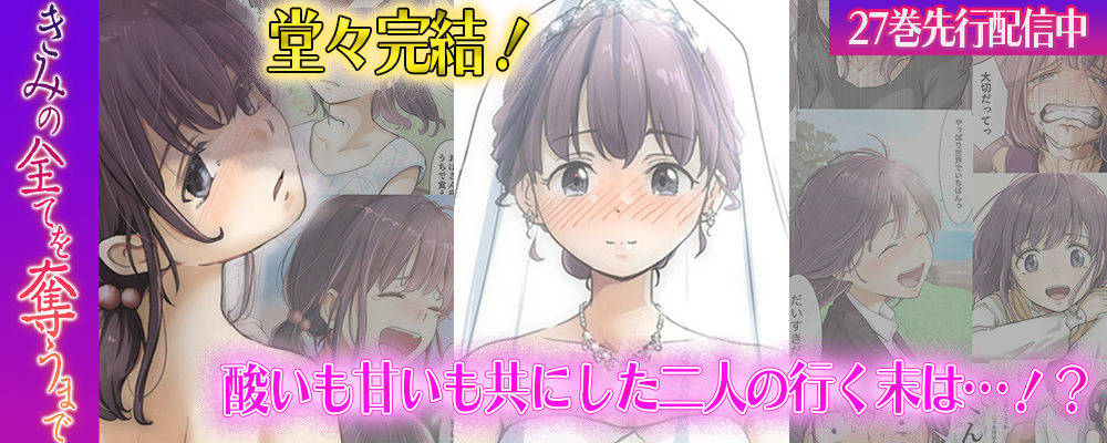 きみの全てを奪うまで完結キャンペーン