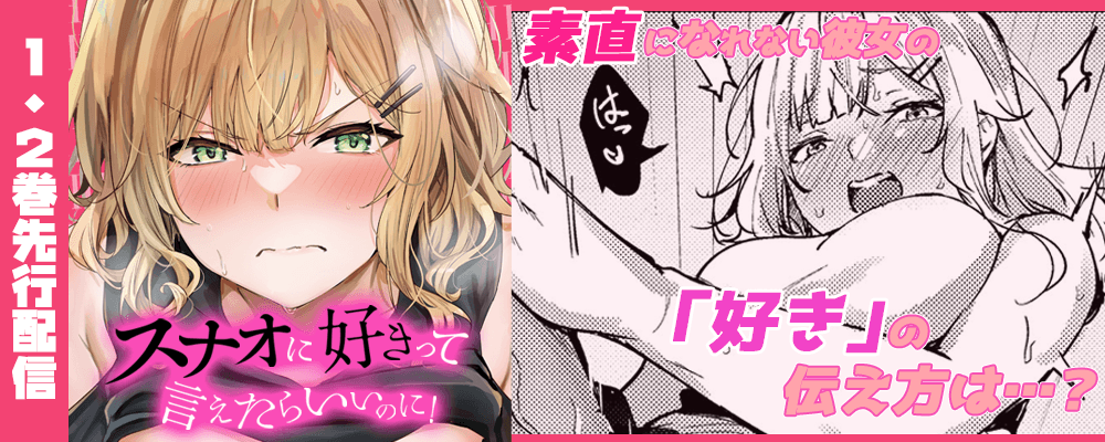 スナオに好きって言えたらいいのに！先行配信キャンペーン