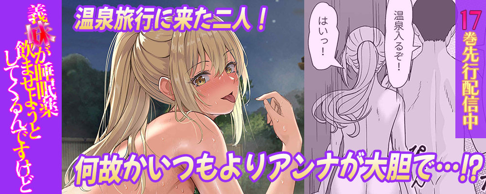 義妹が睡眠薬飲ませようとしてくるんですけど17巻先行配信キャンペーン