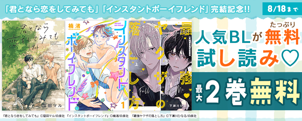「君となら恋をしてみても」「インスタントボーイフレンド」完結記念!!人気BLがたっぷり無料試し読み♡