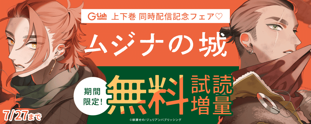 G-Lish『ムジナの城』上下巻 同時配信記念フェア?
