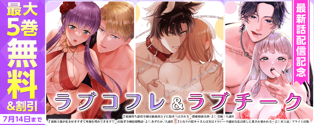 ラブコフレ＆ラブチーク最新話配信記念フェア