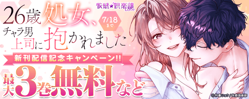 快感倶楽部『26歳処女、チャラ男上司に抱かれました電子単行本版』新刊配信記念キャンペーン!!最大3巻無料など