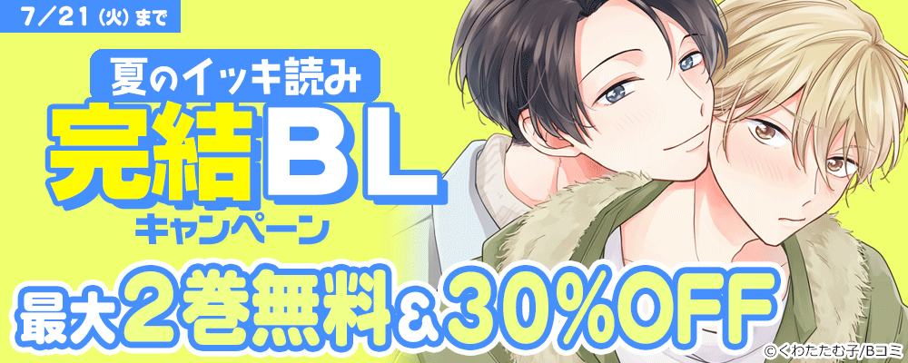 夏のイッキ読み 完結BLキャンペーン