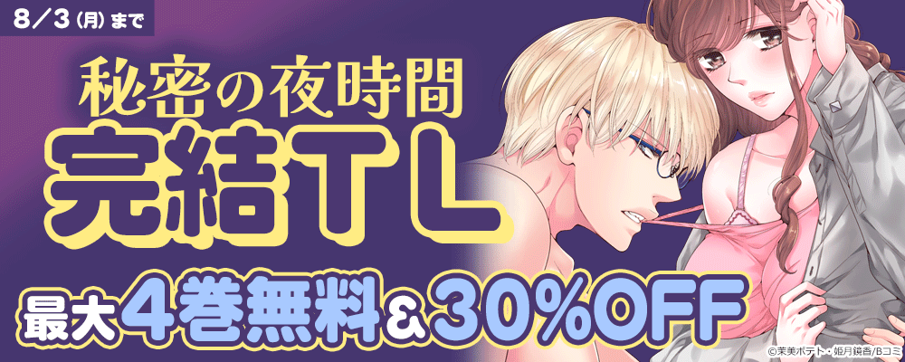 秘密の夜時間　完結TLキャンペーン