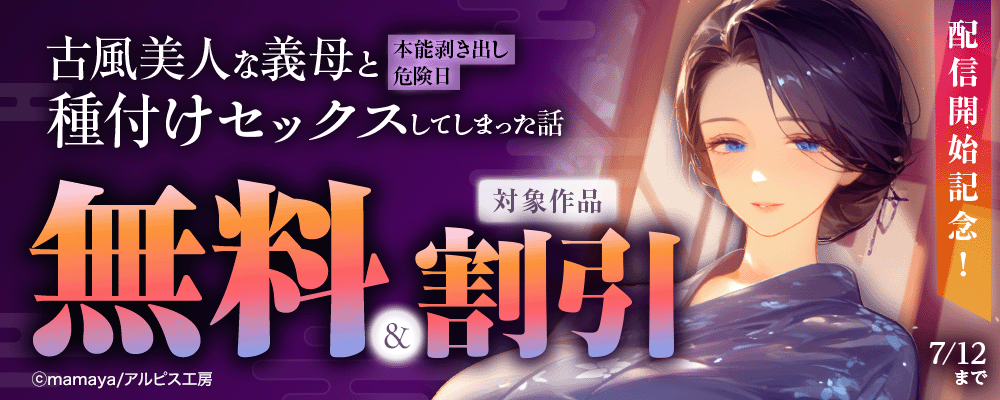 『古風美人な義母と本能剥き出し危険日種付けセックスしてしまった話』配信開始記念！　対象作品無料＆割引